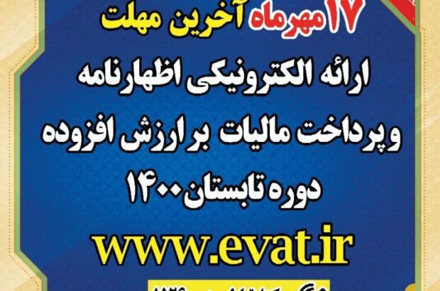هفدهم مهرماه، آخرین مهلت ارائه اظهارنامه مالیات بر ارزش افزوده تابستان 1400