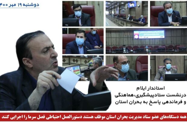 استاندار ایلام در نشست ستاد مدیریت بحران استان:پیش بینی، پیشگیری و مداخله صحیح و به موقع سه اصل مهم مدیریت بحران است استاندار ایلام در نشست ستاد مدیریت بحران استان:پیش بینی، پیشگیری و مداخله صحیح و به موقع سه اصل مهم مدیریت بحران است