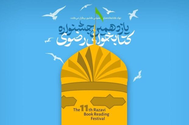 با تصمیم شورای سیاستگذاری جشنواره؛ مهلت شرکت در جشنواره کتابخوانی رضوی تا ۳۰ آذر ماه تمدید شد با تصمیم شورای سیاستگذاری جشنواره؛ مهلت شرکت در جشنواره کتابخوانی رضوی تا ۳۰ آذر ماه تمدید شد