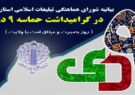 بیانیه شورای هماهنگی تبلیغات اسلامی ایلام در گرامیداشت یوم الله 9 دی