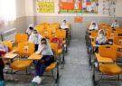 سهل انگاری در رعایت پروتکلهای بهداشتی و عدم نظارت دقیق در مدارس می تواند خطرآفرین باشد