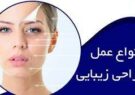 افزایش عملهای زیبایی/ آیا برای زیبایی درون هم حاضریم درد و هزینه هنگفت متحمل شویم؟!