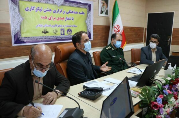 تشریح برنامههای هفته احسان و نیکوکاری در استان ایلام/کاستن از مشکلات اقتصادی خانوادهها و دانش آموزان در استانه سال نو تشریح برنامههای هفته احسان و نیکوکاری در استان ایلام/کاستن از مشکلات اقتصادی خانوادهها و دانش آموزان در استانه سال نو