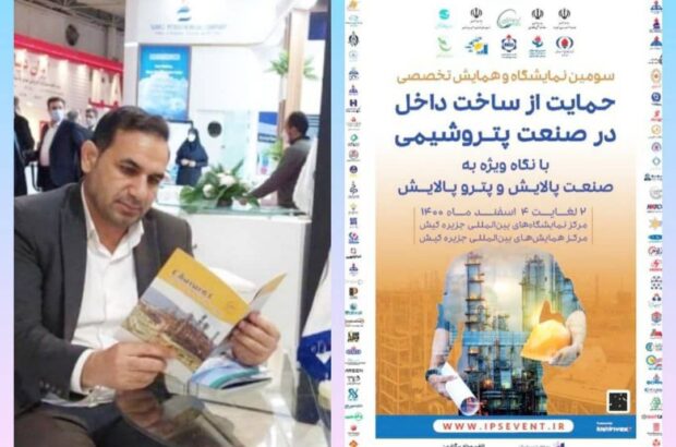مدیر روابط عمومی خبر داد: حضور پتروشیمی ایلام در نمایشگاه تخصصی‌ حمايت از ساخت داخل