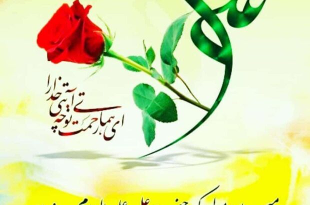 برای او که نامش و شیعه بودنش بزرگترین افتخار ما بوده و خواهد بود برای او که نامش و شیعه بودنش بزرگترین افتخار ما بوده و خواهد بود