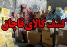 کشف بیش از 4 میلیارد ریال تجهیزات پزشکی قاچاق در ایلام کشف بیش از ۴ میلیارد ریال تجهیزات پزشکی قاچاق در ایلام