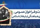 بیانیه شورای هماهنگی تبلیغات اسلامی ایلام در گرامیداشت دهه فجر ١۴٠٠