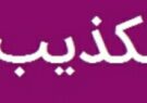 دکتر آوندی شهردار ایلام : اجاره خانه لاکچری را تکذیب می کنم/به دنبال حاشیه نیستم، برای کار آمده ام/خدمت به مردم ایلام را برای خود افتخار می دانم