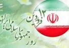 پیام سردار شاکرمی فرمانده سپاه امیرالمومنین(ع)استان ایلام به مناسبت گرامیداشت ۱۲ فروردین و روز جمهوری اسلامی