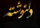 دلنوشته همسر یک طلبه پیرامون ترور چند طلبه در حرم مطهر حضرت رضا(ع)
