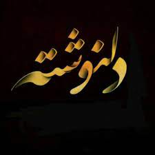 دلنوشته همسر یک طلبه پیرامون ترور چند طلبه در حرم مطهر حضرت رضا(ع) دلنوشته همسر یک طلبه پیرامون ترور چند طلبه در حرم مطهر حضرت رضا(ع)