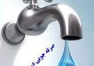 بحران آب یک شوخی نیست/ منابع آبی در حال کم شدن است، نسبت به صرفه جویی آن اقدام جدی کنیم