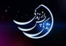 برنامه ای جذاب به نام” زندگی پس از زندگی” / تلنگری به همه ما برای رفتنی زیبا به دنیای باقی