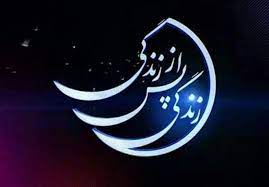 برنامه ای جذاب به نام" زندگی پس از زندگی" / تلنگری به همه ما برای رفتنی زیبا به دنیای باقی برنامه ای جذاب به نام” زندگی پس از زندگی” / تلنگری به همه ما برای رفتنی زیبا به دنیای باقی