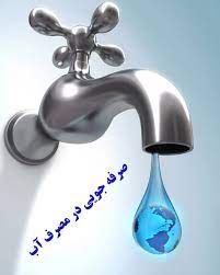 بحران آب یک شوخی نیست/ منابع آبی در حال کم شدن است، نسبت به صرفه جویی آن اقدام جدی کنیم بحران آب یک شوخی نیست/ منابع آبی در حال کم شدن است، نسبت به صرفه جویی آن اقدام جدی کنیم