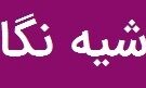 انتخاب شهردار ایلام پس از ماهها حاشیه و کشمکش