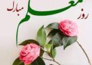 پیام تبریک دکتر علی محمدی رئيس دانشگاه ايلام به مناسبت بزرگداشت روز معلم و استاد