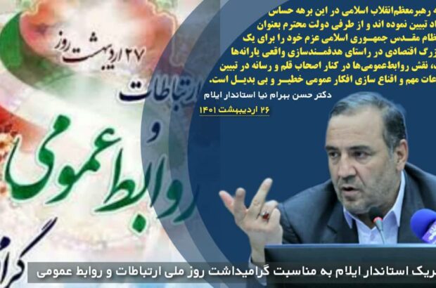 پیام تبریک استاندار ایلام به مناسبت گرامیداشت روز ملی ارتباطات و روابط عمومی پیام تبریک استاندار ایلام به مناسبت گرامیداشت روز ملی ارتباطات و روابط عمومی
