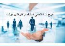 امیدواریم تا یک ماه آینده ساماندهی استخدام کارکنان دولت تصویب شود