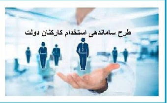 امیدواریم تا یک ماه آینده ساماندهی استخدام کارکنان دولت تصویب شود امیدواریم تا یک ماه آینده ساماندهی استخدام کارکنان دولت تصویب شود