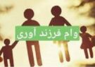 بانک های عامل ملزم به پرداخت تسهیلات فرزندآوری هستند