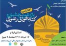 اختتامیه یازدهمین دوره جشنواره کتابخوانی رضوی در ایلام برگزار میشود