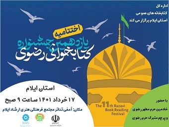 اختتامیه یازدهمین دوره جشنواره کتابخوانی رضوی در ایلام برگزار میشود اختتامیه یازدهمین دوره جشنواره کتابخوانی رضوی در ایلام برگزار میشود