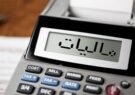 ۳٠میلیارد تومان مالیات از اصناف و بازاریان ایلام دریافت شد ۳٠میلیارد تومان مالیات از اصناف و بازاریان ایلام دریافت شد