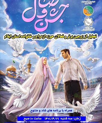 «جشن وصال» در ایلام برگزار می شود «جشن وصال» در ایلام برگزار می شود