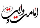 برنامه های بزرگداشت دهه امامت و ولایت در ایلام اعلام شد