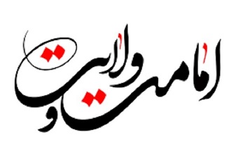 برنامه های بزرگداشت دهه امامت و ولایت در ایلام اعلام شد برنامه های بزرگداشت دهه امامت و ولایت در ایلام اعلام شد