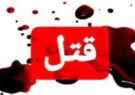 قتل خانوادگی دو کشته و یک مجروح به جای گذاشت قتل خانوادگی دو کشته و یک مجروح به جای گذاشت
