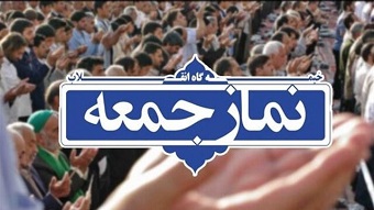 فراخوان نخستین جشنواره رسانهای « آئین نماز جمعه در آیینه رسانه» منتشر شد فراخوان نخستین جشنواره رسانهای « آئین نماز جمعه در آیینه رسانه» منتشر شد