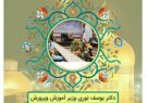 وزیر آموزشو پرورش به جمع پویش ملی صحن حرم، مدرسه ام ایلام پیوست