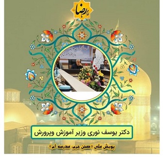 وزیر آموزشو پرورش به جمع پویش ملی صحن حرم، مدرسه ام ایلام پیوست وزیر آموزشو پرورش به جمع پویش ملی صحن حرم، مدرسه ام ایلام پیوست