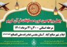 چهل و پنجمین دوره مسابقات قرآن کریم استان ایلام برگزار می شود