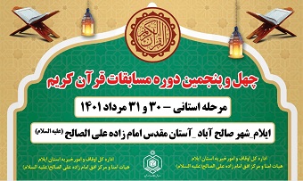 چهل و پنجمین دوره مسابقات قرآن کریم استان ایلام برگزار می شود چهل و پنجمین دوره مسابقات قرآن کریم استان ایلام برگزار می شود