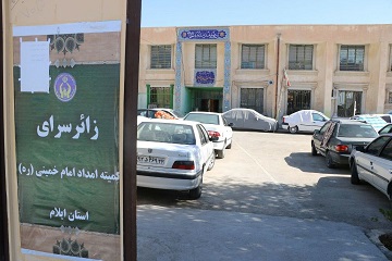 اسکان ۲ هزار و ۲۰۰ زائر اربعین در مهمانسراهای کمیته امداد ایلام اسکان ۲ هزار و ۲۰۰ زائر اربعین در مهمانسراهای کمیته امداد ایلام