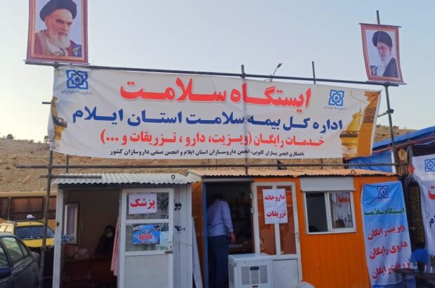 موکب بیمه سلامت ایلام تا خروج کامل زائران از کشور عراق فعال است موکب بیمه سلامت ایلام تا خروج کامل زائران از کشور عراق فعال است