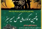 پنجمین سوگواره ملی عکس “مسیر سبز” ویژه اربعین حسینی در ایلام برگزار می‌شود