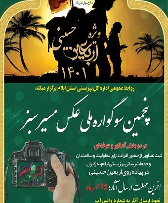 پنجمین سوگواره ملی عکس “مسیر سبز” ویژه اربعین حسینی در ایلام برگزار می‌شود