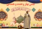 جشن وحدت و همدلی در استان ایلام جشن وحدت و همدلی در استان ایلام