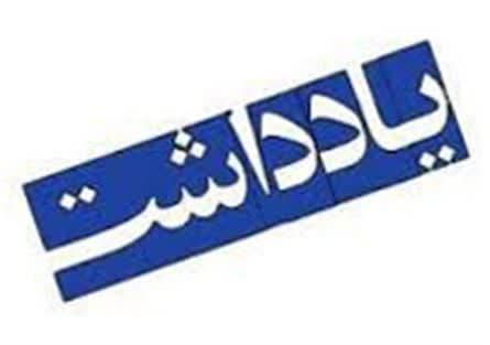 طرح مولدسازی اموال دولتی فرصتی برای رونق زیرساخت های اقتصادی