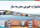 بیست و چهارمین جشنواره خیرین مدرسه ساز استانی وملی در ایلام برگزار می شود