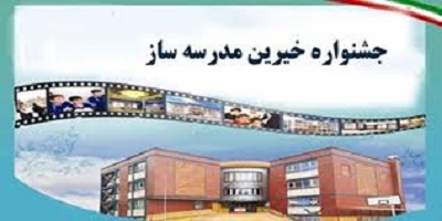 بیست و چهارمین جشنواره خیرین مدرسه ساز استانی وملی در ایلام برگزار می شود