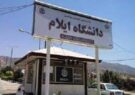 مجوز چهار رشته تحصیلی جدید در دانشگاه ایلام اخذ شد مجوز چهار رشته تحصیلی جدید در دانشگاه ایلام اخذ شد