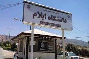 مجوز چهار رشته تحصیلی جدید در دانشگاه ایلام اخذ شد مجوز چهار رشته تحصیلی جدید در دانشگاه ایلام اخذ شد