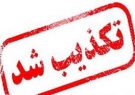 تکذیب خبر اعدام یکی از متعرضن اغتشاشات اخیر در ایلام