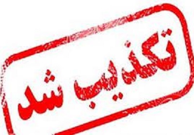 تکذیب خبر اعدام یکی از متعرضن اغتشاشات اخیر در ایلام تکذیب خبر اعدام یکی از متعرضن اغتشاشات اخیر در ایلام