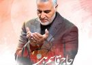 سه سال گذشت! با قدرت در مسیر حاج قاسم خواهیم ماند